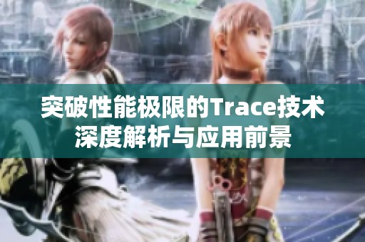 突破性能极限的Trace技术深度解析与应用前景