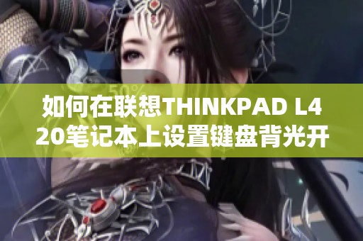 如何在联想THINKPAD L420笔记本上设置键盘背光开关功能