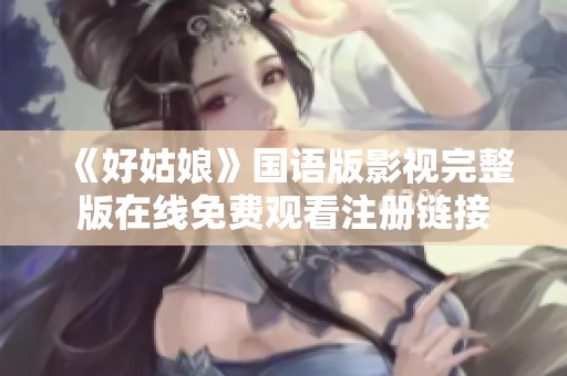 《好姑娘》国语版影视完整版在线免费观看注册链接