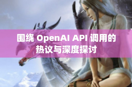 围绕 OpenAI API 调用的热议与深度探讨