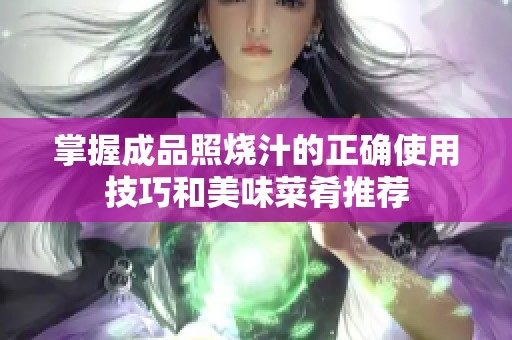 掌握成品照烧汁的正确使用技巧和美味菜肴推荐