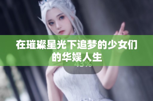 在璀璨星光下追梦的少女们的华娱人生