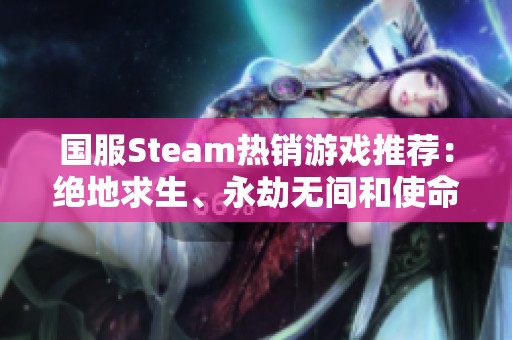 国服Steam热销游戏推荐：绝地求生、永劫无间和使命召唤战争地带2 解析