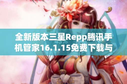 全新版本三星Repp腾讯手机管家16.1.15免费下载与使用攻略