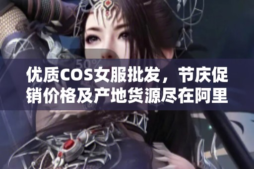 优质COS女服批发，节庆促销价格及产地货源尽在阿里巴巴