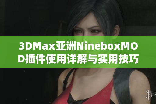 3DMax亚洲NineboxMOD插件使用详解与实用技巧分享