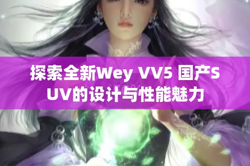 探索全新Wey VV5 国产SUV的设计与性能魅力