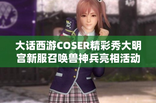 大话西游COSER精彩秀大明宫新服召唤兽神兵亮相活动