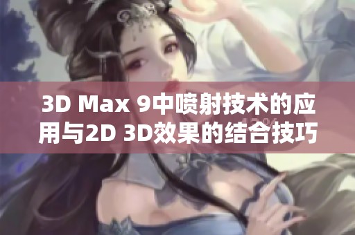 3D Max 9中喷射技术的应用与2D 3D效果的结合技巧解析