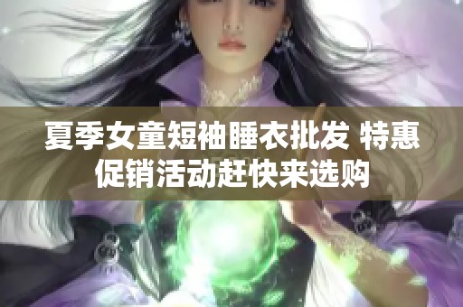 夏季女童短袖睡衣批发 特惠促销活动赶快来选购