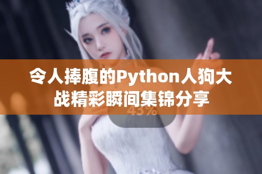 令人捧腹的Python人狗大战精彩瞬间集锦分享