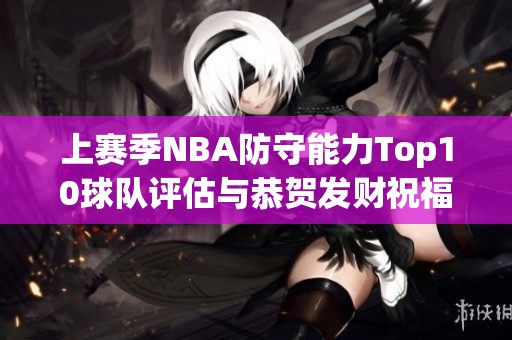 上赛季NBA防守能力Top10球队评估与恭贺发财祝福