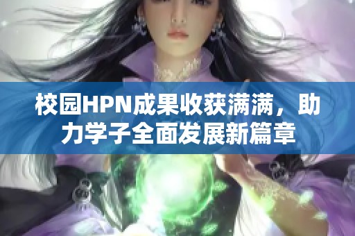 校园HPN成果收获满满，助力学子全面发展新篇章