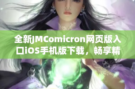 全新JMComicron网页版入口iOS手机版下载，畅享精彩内容体验