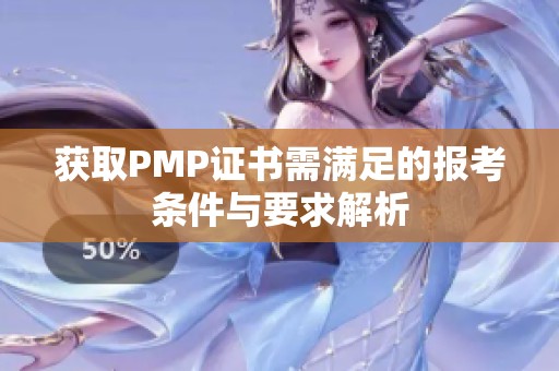 获取PMP证书需满足的报考条件与要求解析