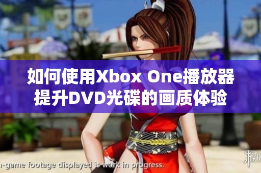 如何使用Xbox One播放器提升DVD光碟的画质体验