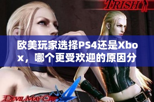 欧美玩家选择PS4还是Xbox，哪个更受欢迎的原因分析