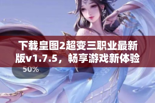 下载皇图2超变三职业最新版v1.7.5，畅享游戏新体验