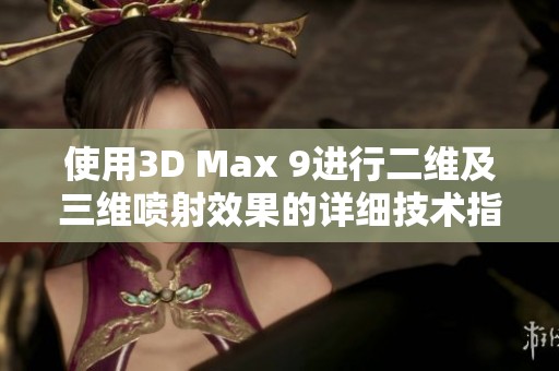 使用3D Max 9进行二维及三维喷射效果的详细技术指南