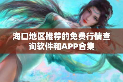 海口地区推荐的免费行情查询软件和APP合集