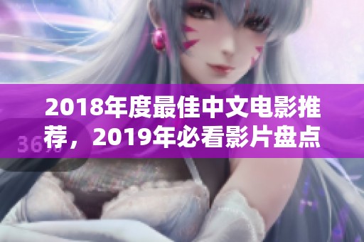 2018年度最佳中文电影推荐，2019年必看影片盘点