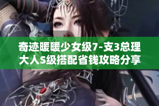 奇迹暖暖少女级7-支3总理大人S级搭配省钱攻略分享