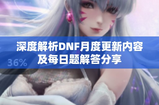 深度解析DNF月度更新内容及每日题解答分享