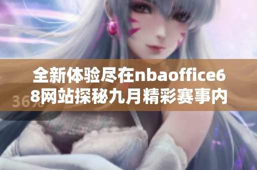 全新体验尽在nbaoffice68网站探秘九月精彩赛事内容