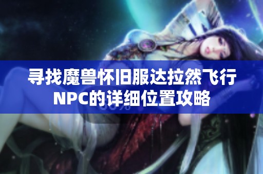 寻找魔兽怀旧服达拉然飞行NPC的详细位置攻略