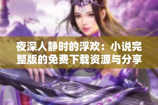 夜深人静时的浮欢：小说完整版的免费下载资源与分享