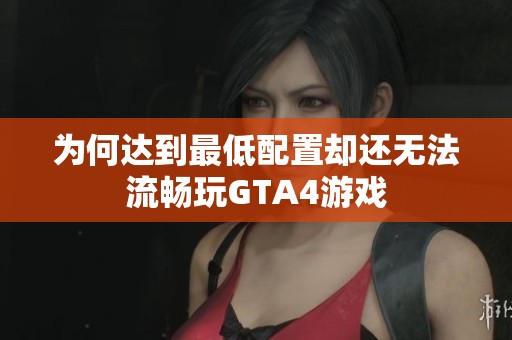 为何达到最低配置却还无法流畅玩GTA4游戏