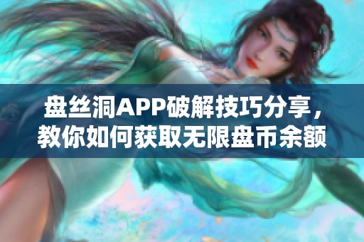 盘丝洞APP破解技巧分享，教你如何获取无限盘币余额