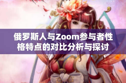 俄罗斯人与Zoom参与者性格特点的对比分析与探讨