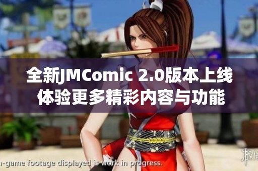 全新JMComic 2.0版本上线 体验更多精彩内容与功能