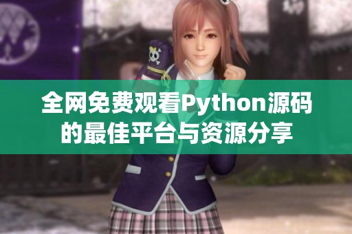 全网免费观看Python源码的最佳平台与资源分享