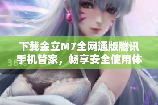 下载金立M7全网通版腾讯手机管家，畅享安全使用体验