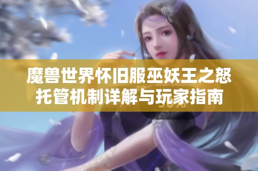 魔兽世界怀旧服巫妖王之怒托管机制详解与玩家指南