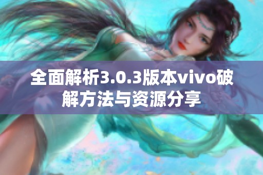 全面解析3.0.3版本vivo破解方法与资源分享