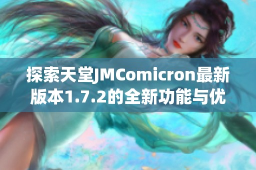 探索天堂JMComicron最新版本1.7.2的全新功能与优化分析