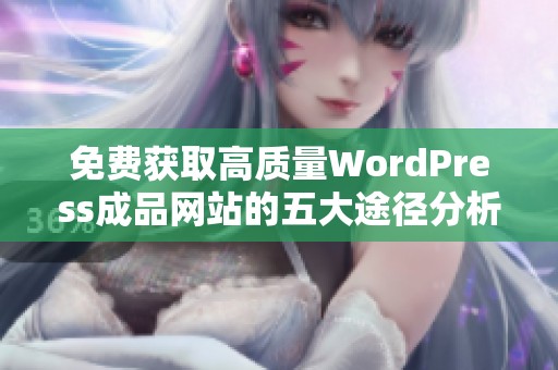 免费获取高质量WordPress成品网站的五大途径分析