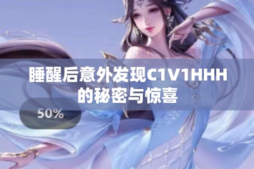 睡醒后意外发现C1V1HHH的秘密与惊喜