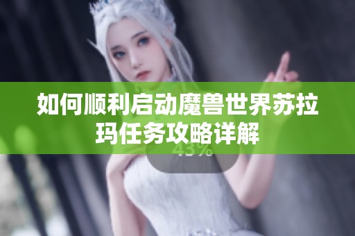 如何顺利启动魔兽世界苏拉玛任务攻略详解