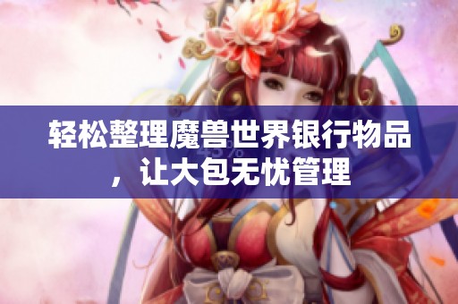 轻松整理魔兽世界银行物品，让大包无忧管理