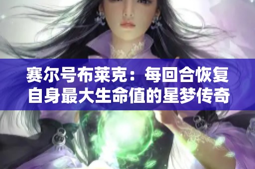 赛尔号布莱克：每回合恢复自身最大生命值的星梦传奇