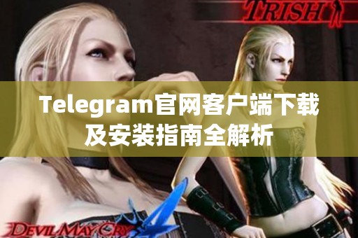 Telegram官网客户端下载及安装指南全解析