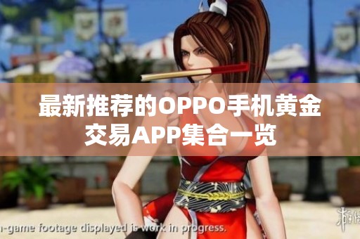 最新推荐的OPPO手机黄金交易APP集合一览