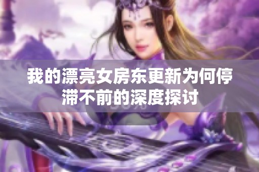 我的漂亮女房东更新为何停滞不前的深度探讨