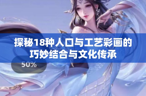 探秘18种人口与工艺彩画的巧妙结合与文化传承