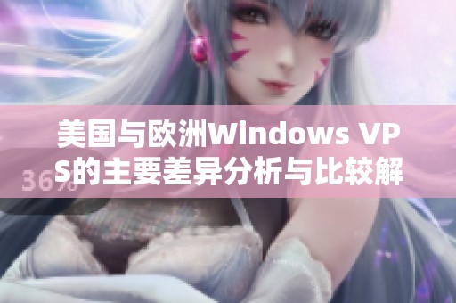 美国与欧洲Windows VPS的主要差异分析与比较解读