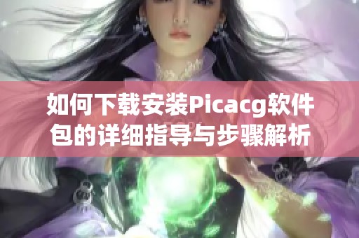 如何下载安装Picacg软件包的详细指导与步骤解析